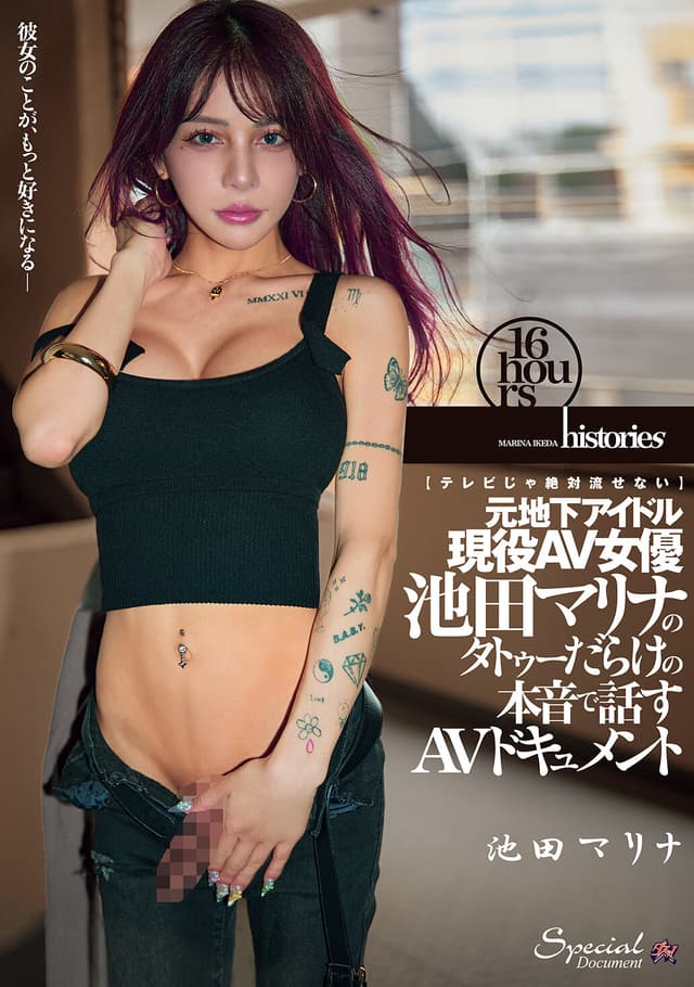 【テレビじゃ絶対流せない】元地下アイドル現役AV女優 池田マリナのタトゥーだらけの本音で話すAVドキュメント
