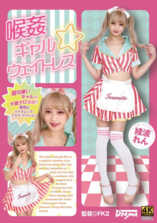 喉姦 ギャル☆ウェイトレス 綾波れん