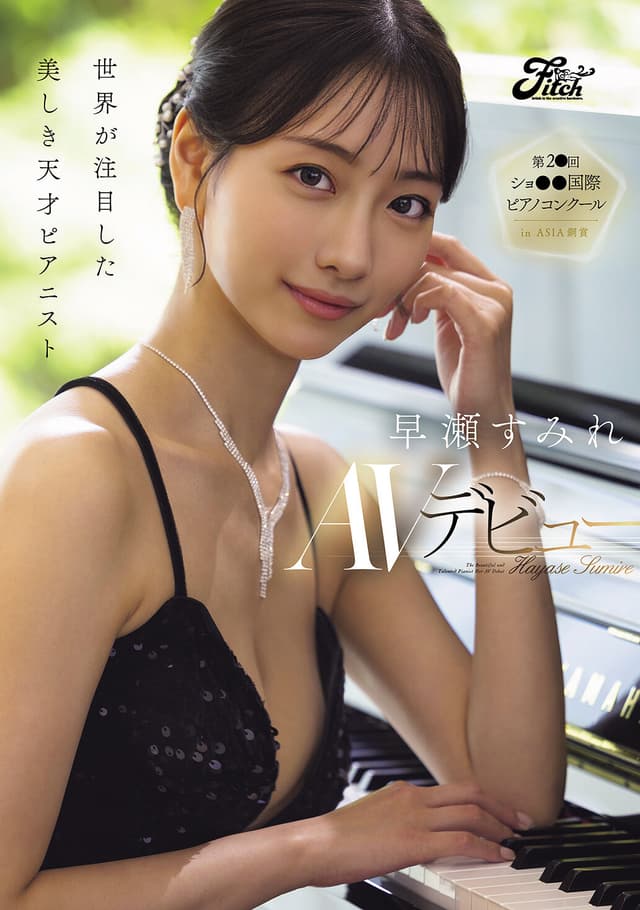 世界が注目した美しき天才ピアニスト 早瀬すみれAVデビュー