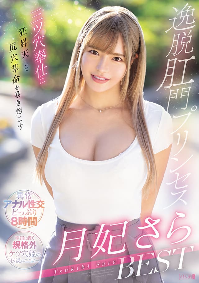 三ツ穴奉仕に狂昇天して尻穴革命を巻き起こす逸脱肛門プリンセス 月妃さらBEST