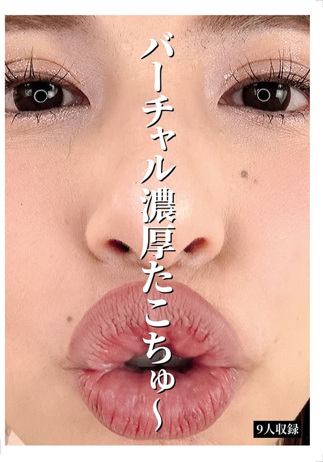 バーチャル濃厚たこちゅ～