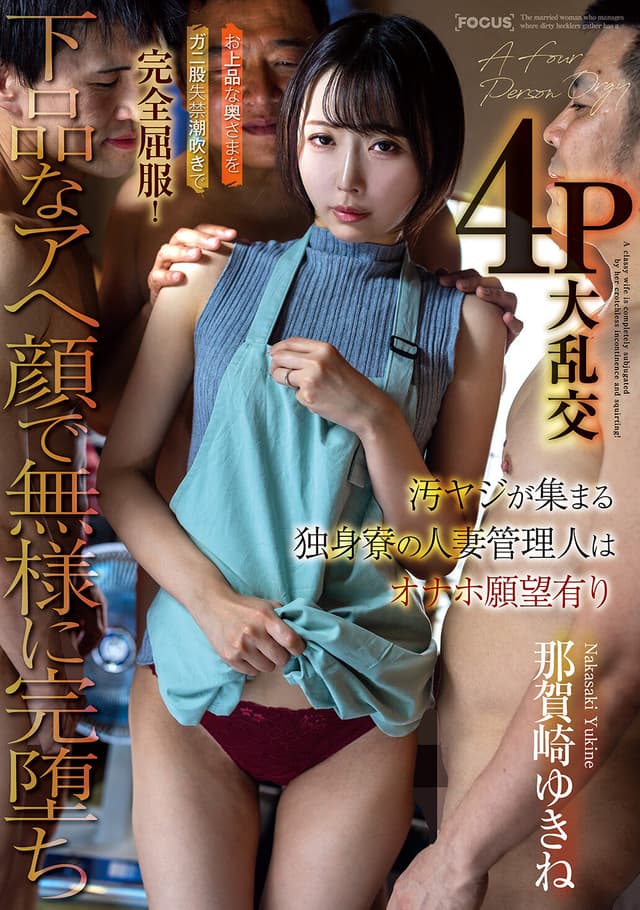 汚ヤジが集まる独身寮の人妻管理人はオナホ願望有り お上品な奥さまをガニ股失禁潮吹きで完全屈服！下品なアへ顔で無様に完堕ち4P大乱交 那賀崎ゆきね