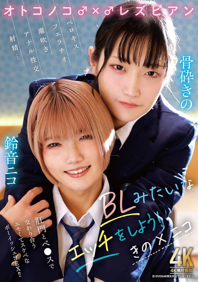 オトコノコ♂×♂レズビアン BLみたいなエッチをしよう！ きの×ニコ
