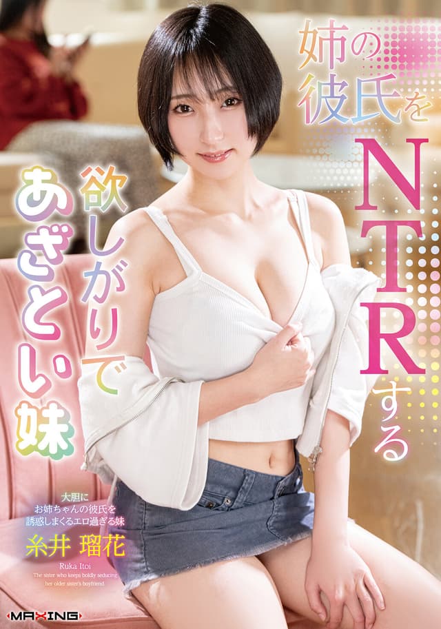 【FANZA限定】姉の彼氏をNTRする欲しがりであざとい妹 糸井瑠花 パンティとパンティストッキングとチェキセット