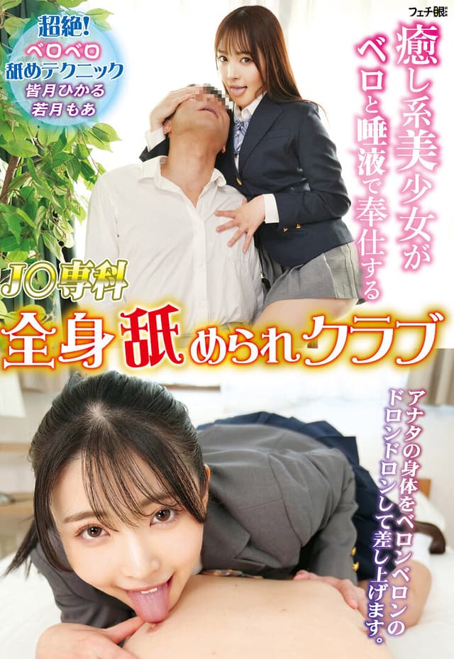 癒し系美少女がベロと唾液で奉仕する J〇専科 全身舐められクラブ