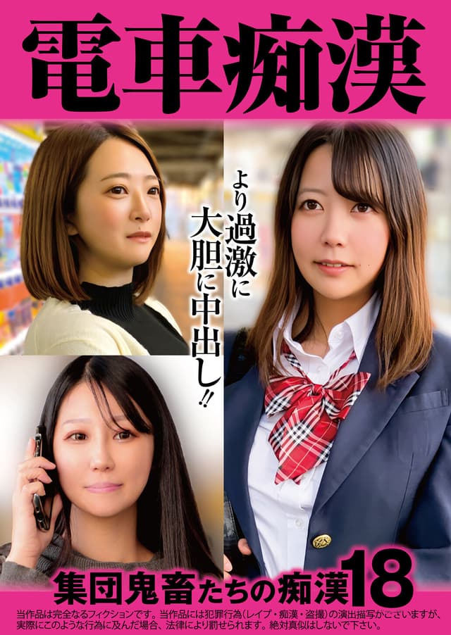 電車痴● 集団鬼畜たちの痴●18