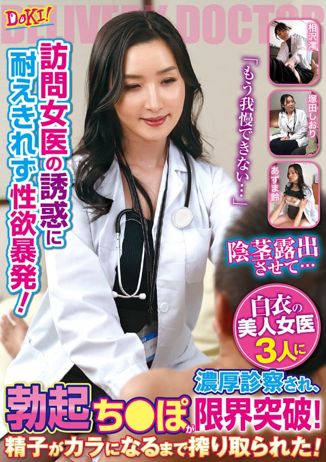 訪問女医の誘惑に耐えきれず性欲暴発！「もう我慢できない…」白衣の美人女医3人に濃厚診察され、勃起ち○ぽが限界突破！精子がカラになるまで搾り取られた！