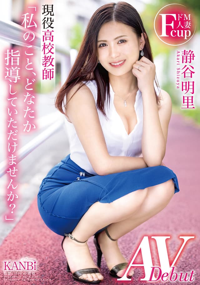 「私のこと、どなたか指導していただけませんか？」 ドM人妻現役●校教師 静谷 明里 AV Debut 静谷明里