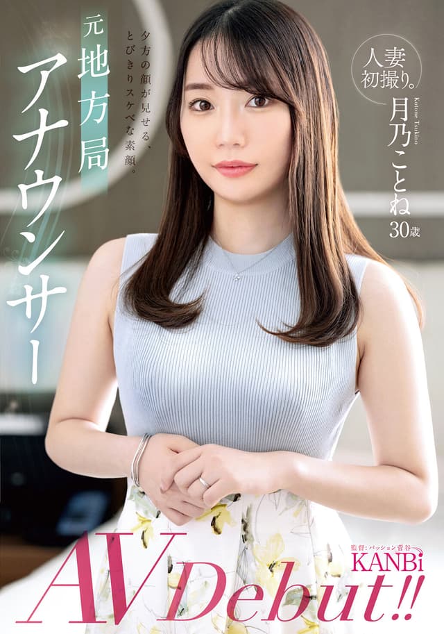 人妻初撮り。元地方局アナウンサー 夕方の顔が見せる、とびきりスケベな素顔。月乃ことね AVデビュー