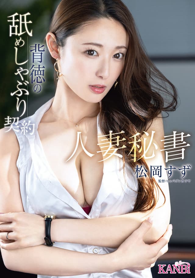人妻秘書 背徳の舐めしゃぶり契約 松岡すず