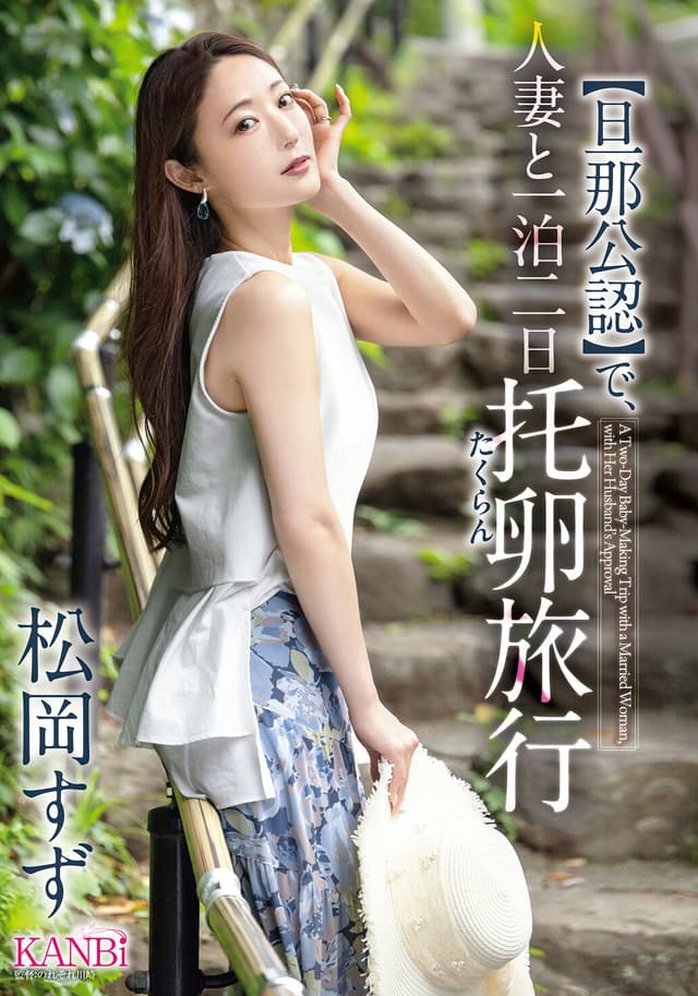 【旦那公認】で、人妻と一泊二日 托卵旅行 松岡すず