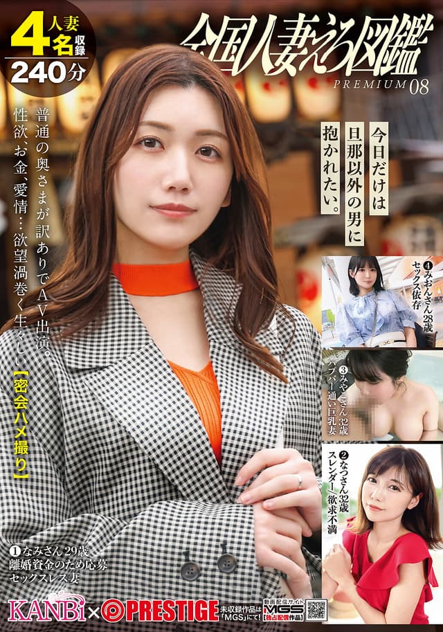 全国人妻えろ図鑑 PREMIUM 08