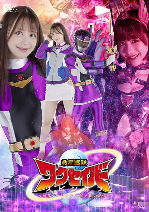 救星戦隊ワクセイバー スピンオフ 女幹部ラージュラ-遠き闇の記憶-