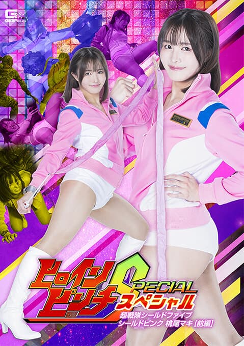 ヒロインピンチスペシャル 超戦隊シールドファイブ シールドピンク 桃尾マキ［前編］