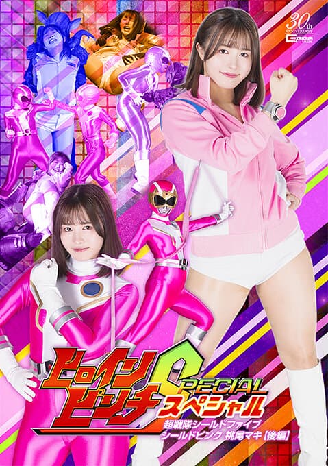 ヒロインピンチスペシャル 超戦隊シールドファイブ シールドピンク 桃尾マキ［後編］