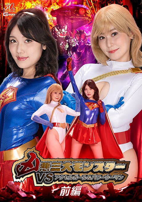 凶悪三大モンスターVSアクセルガール＆パワーウーマン 前編