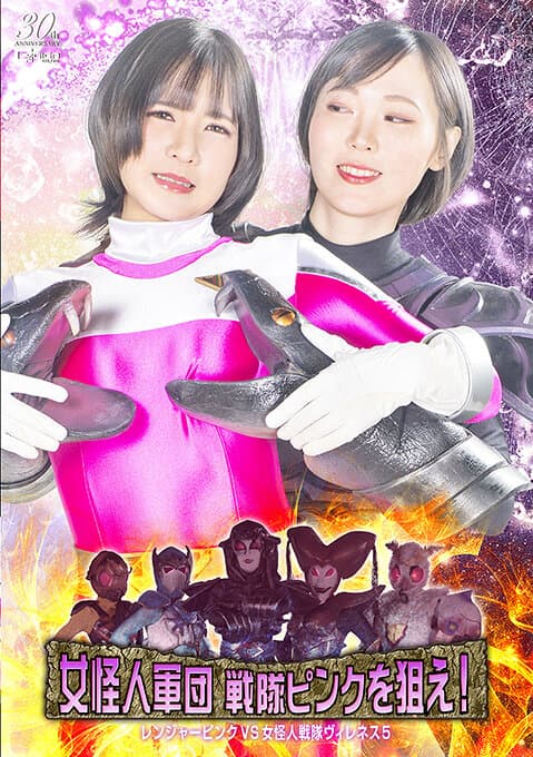 女怪人軍団 戦隊ピンクを狙え！ レンジャーピンクVS女怪人戦隊ヴィレネス5
