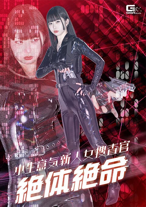 小生意気新人女捜査官絶体絶命