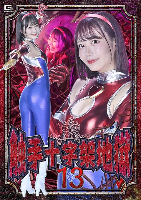 触手十字架地獄13 琥珀やや