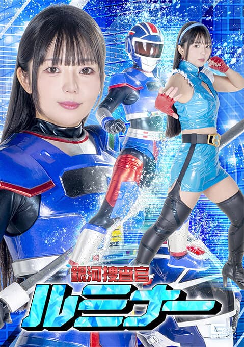 銀河捜査官ルミナー 泉りおん