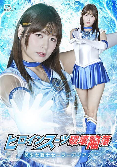 ヒロインスーツ破壊陥落 美少女戦士セーラーアクアス 紺野ひかる