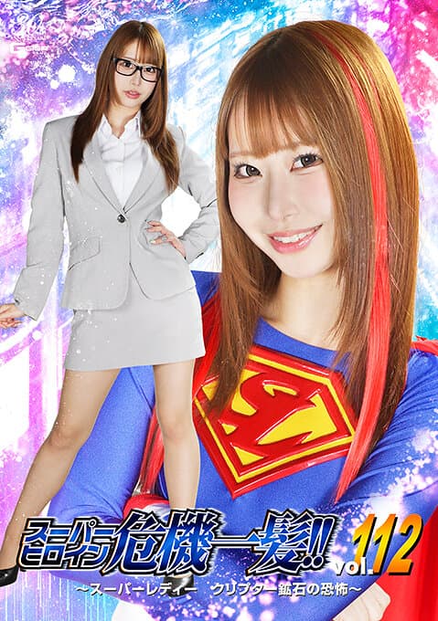 スーパーヒロイン危機一髪！！Vol.112 〜スーパーレディー クリプター鉱石の恐怖〜 天美めあ