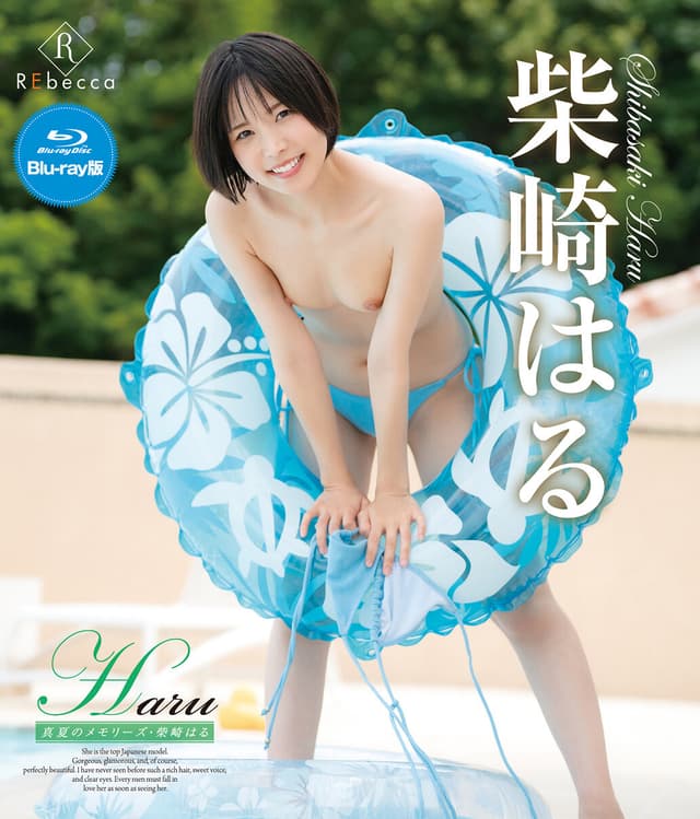 Haru 真夏のメモリーズ・柴崎はる ブルーレイエディション（ブルーレイディスク）