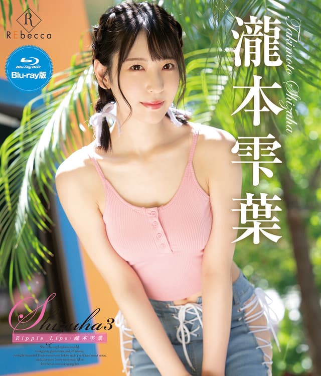 Shizuha3 Ripple Lips・瀧本雫葉 ブルーレイエディション（ブルーレイディスク）