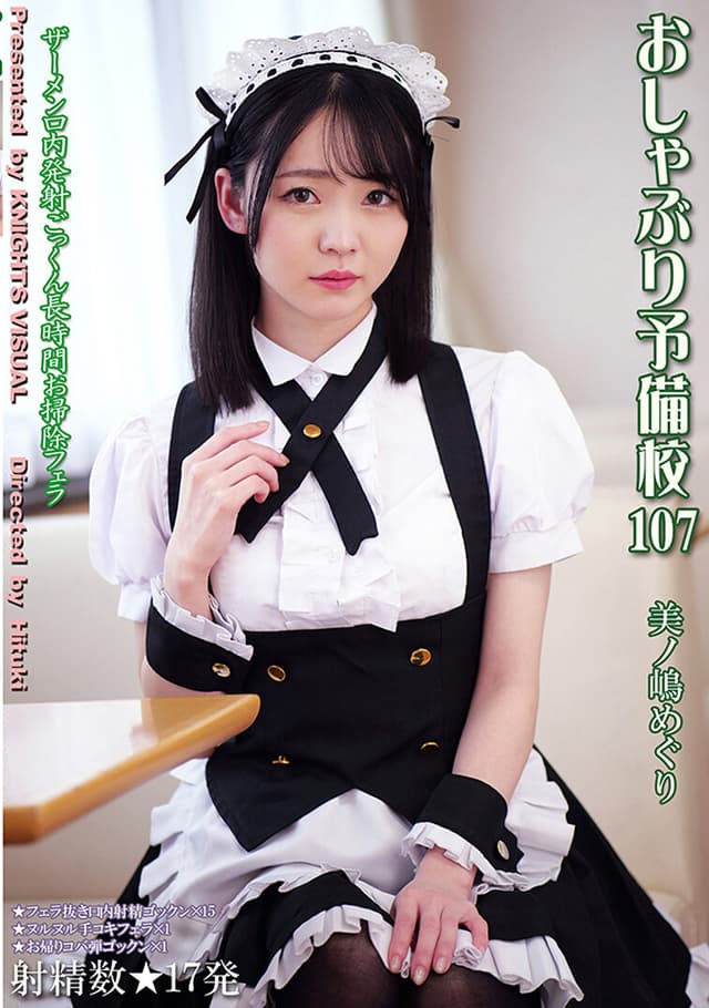 おしゃぶり予備校107 美ノ嶋めぐり