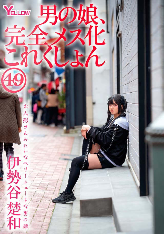 男の娘、完全メス化これくしょん49 伊勢谷楚和