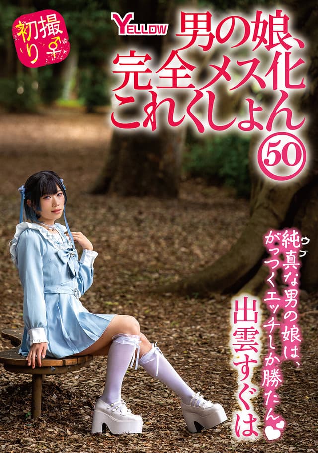 男の娘、完全メス化これくしょん50 出雲すぐは