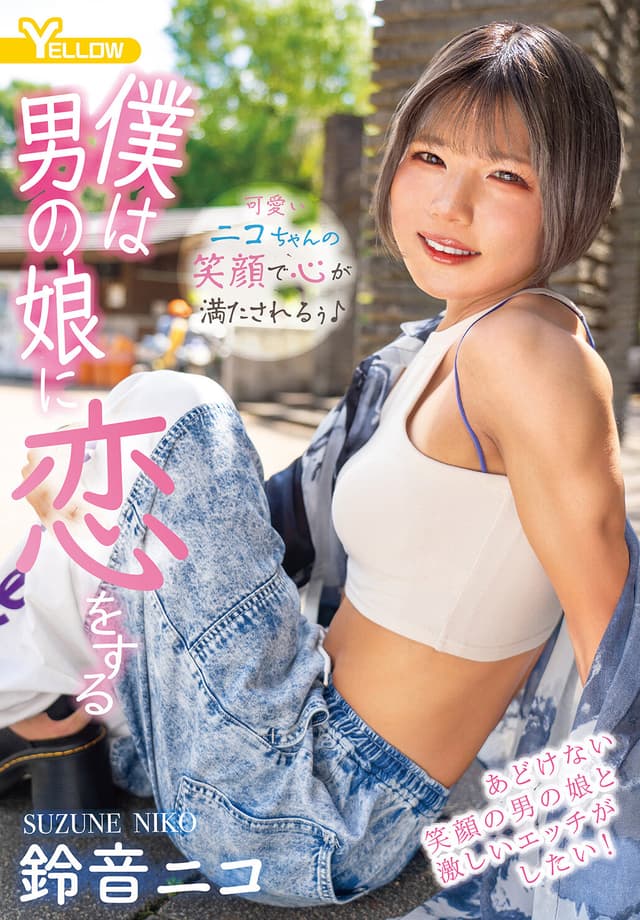 僕は男の娘に恋をする 鈴音ニコ