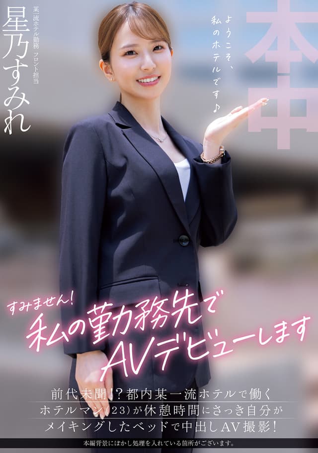 すみません！私の勤務先でAVデビューします 前代未聞！？都内某一流ホテルで働くホテルマン（23）が休憩時間にさっき自分がメイキングしたベッドで中出しAV撮影！ 星乃すみれ