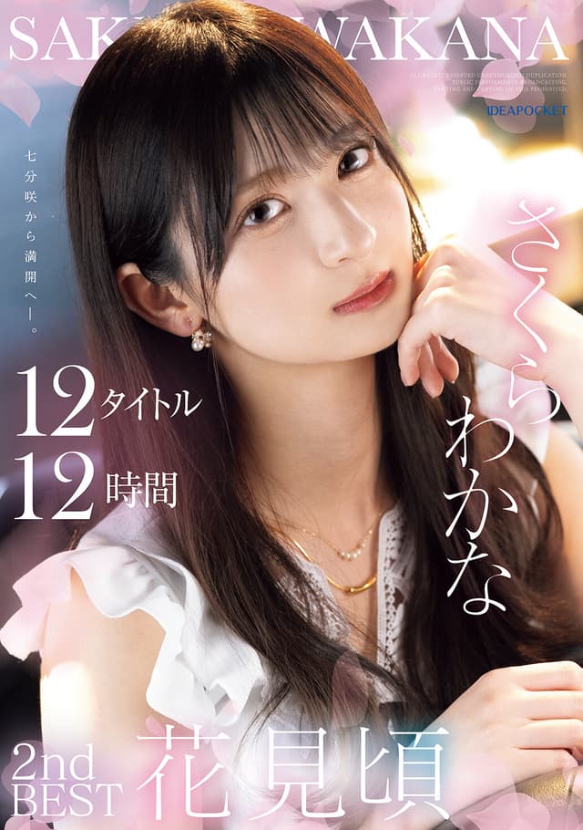 さくらわかな 2nd BEST 花見頃 12タイトル12時間