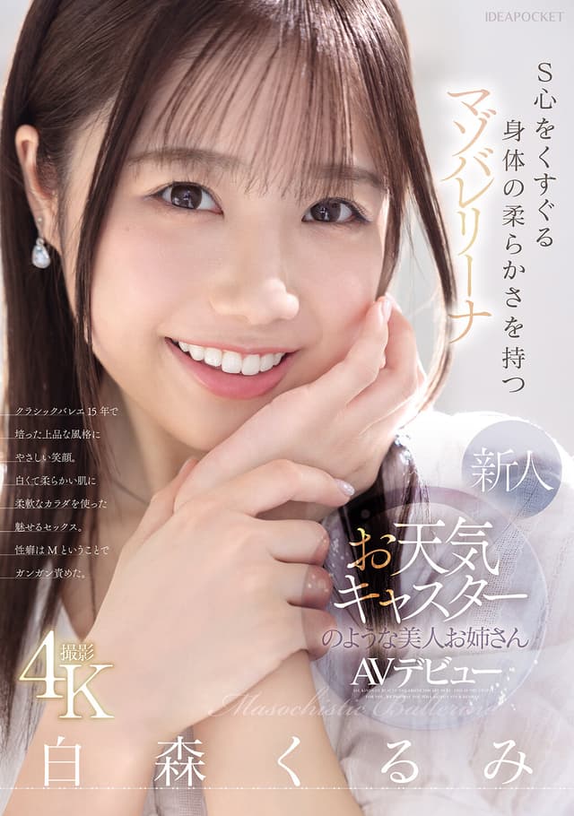 新人 お天気キャスターのような美人お姉さん S心をくすぐる身体の柔らかさを持つマゾバレリーナ 白森くるみAVデビュー