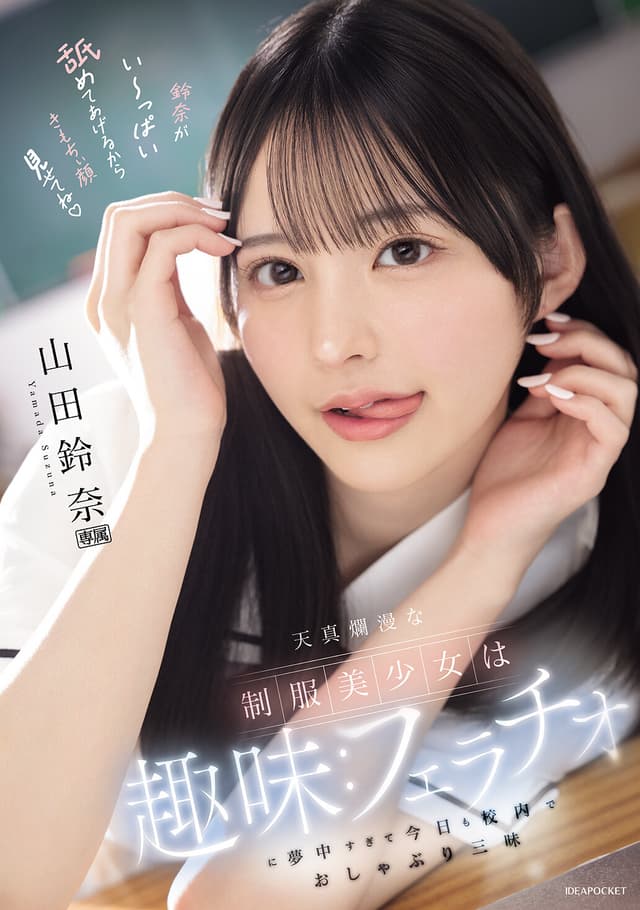 天真爛漫な制服美少女は趣味:フェラチオに夢中すぎて今日も校内でおしゃぶり三昧 山田鈴奈