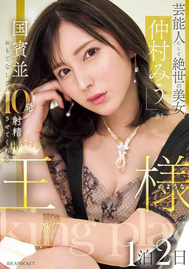 芸能人にして絶世の美女「仲村みう」が国賓並おもてなしで10発射精させてくれる王様のような1泊2日