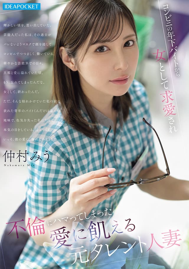 コンビニの年下バイトから女として求愛され 不倫にハマってしまった愛に飢える元タレント人妻 仲村みう