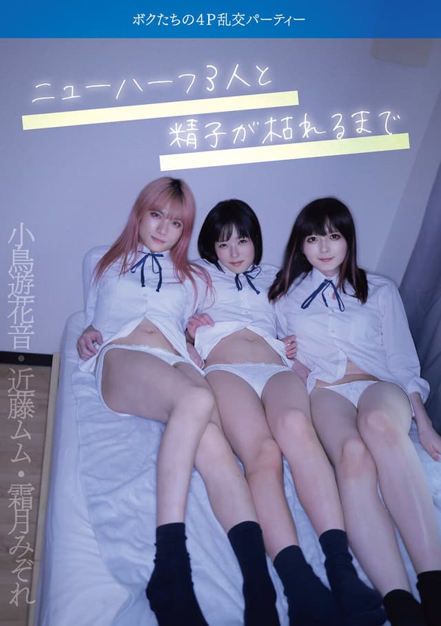 ニューハーフ3人と精子が枯れるまで ボクたちの4P乱交パーティー