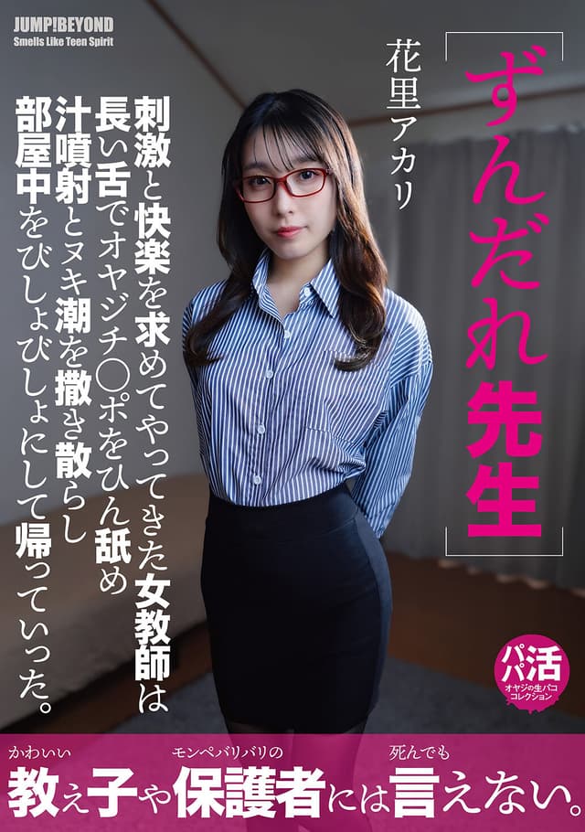 ずんだれ先生 刺激と快楽を求めてやってきた女教師は 長い舌でオヤジチ○ポをひん舐め 汁噴射とヌキ潮を撒き散らし 部屋中をびしょびしょにして帰っていった。 花里アカリ
