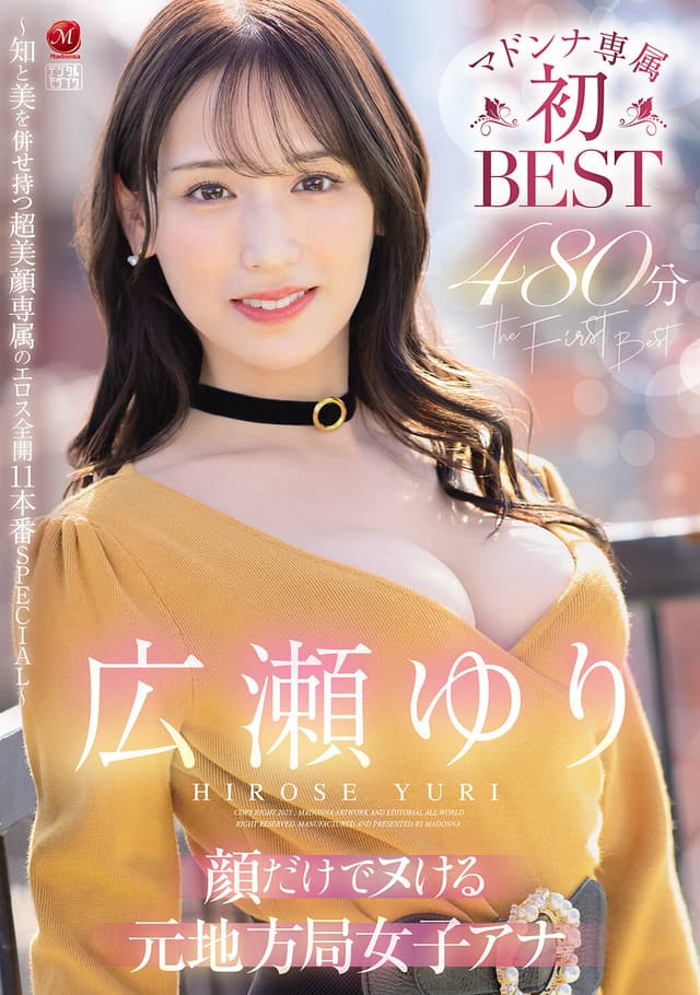顔だけでヌける元地方局女子アナ 広瀬ゆり マドンナ専属初BEST 480分 ～知と美を併せ持つ超美顔専属のエロス全開11本番SPECIAL～