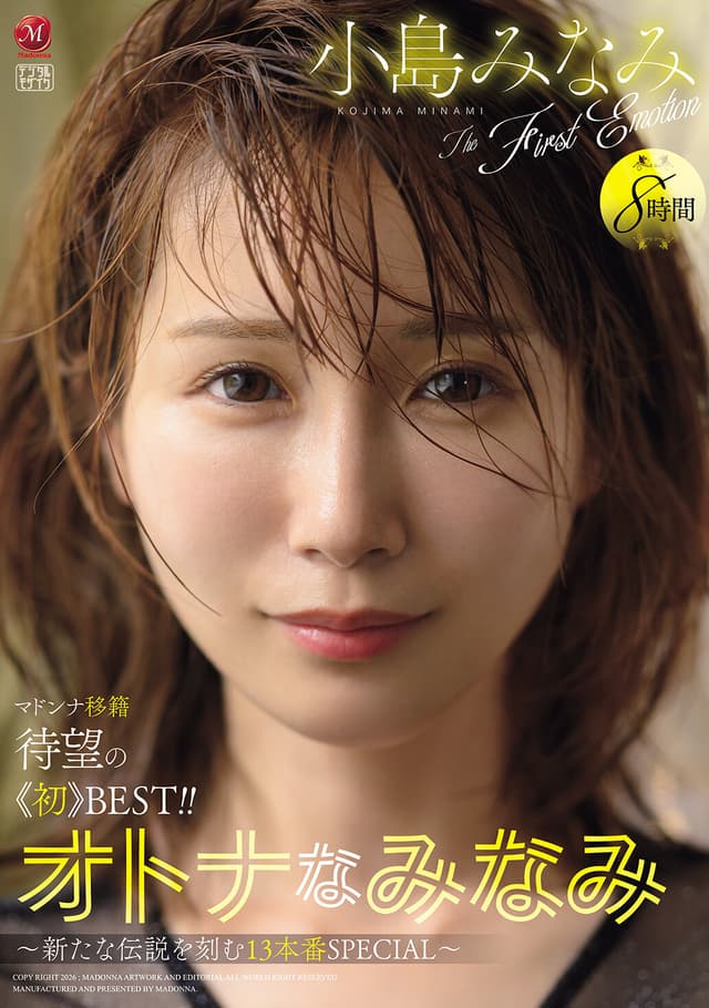 オトナなみなみ 小島みなみ The First Emotion 8時間 ～新たな伝説を刻む13本番SPECIAL～