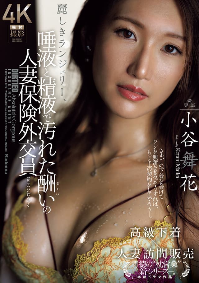 麗しきランジェリー、唾液と精液で汚れた酬いの人妻保険外交員 小谷舞花