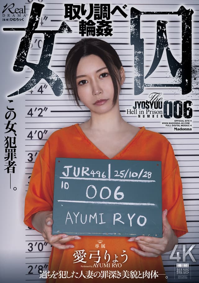 女囚 取り調べ輪● 愛弓りょう