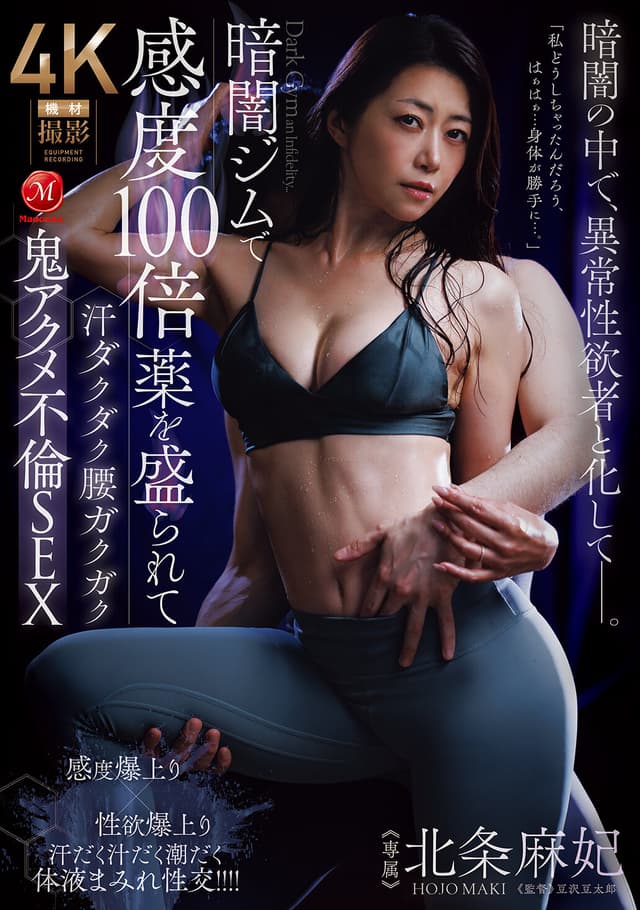 暗闇ジムで感度100倍薬を盛られて汗ダクダク腰ガクガク鬼アクメ不倫SEX 北条麻妃