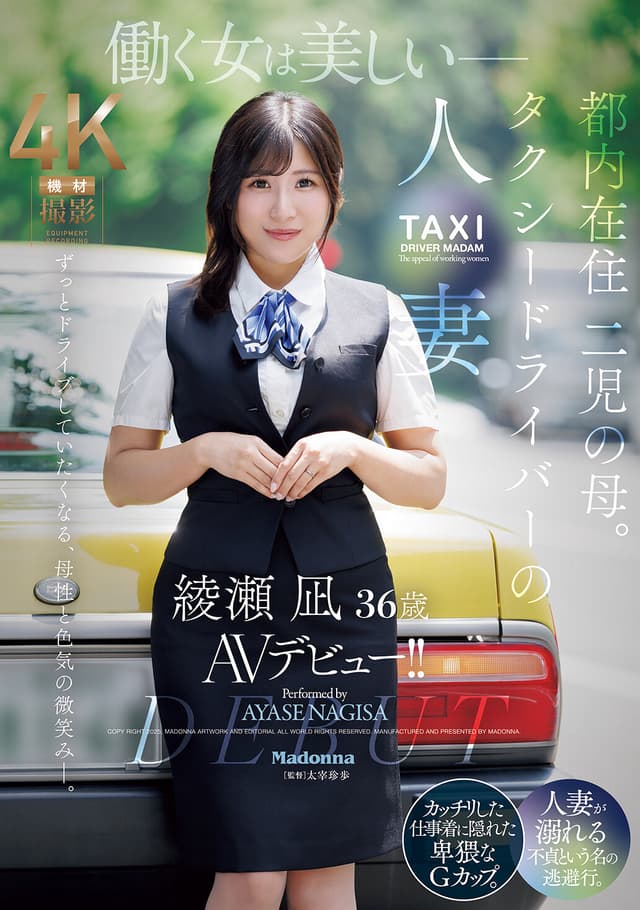 働く女は美しいー。都内在住 二児の母。 タクシードライバーの人妻 綾瀬凪 36歳 AVデビュー！！