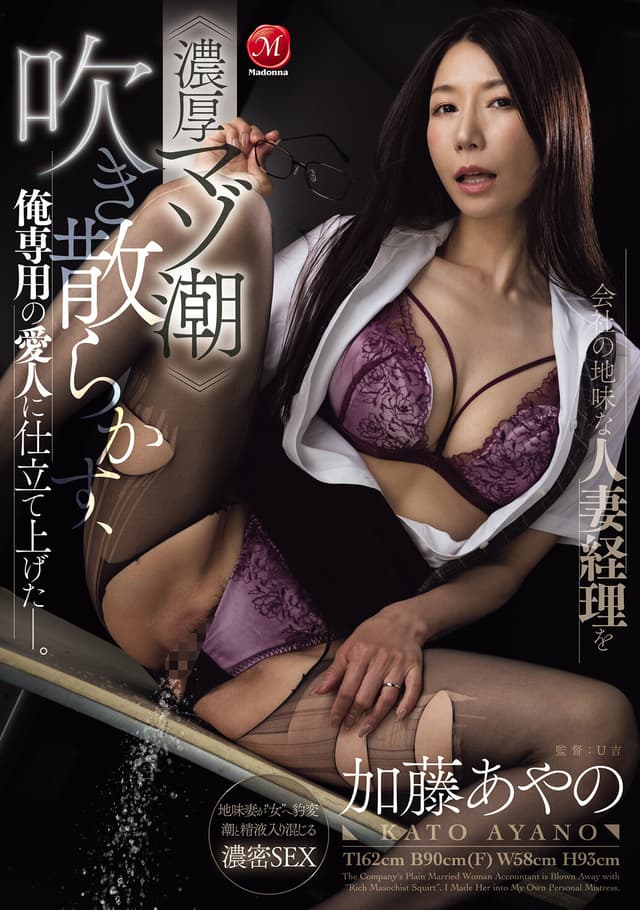 会社の地味な人妻経理を≪濃厚マゾ潮≫吹き散らかす、俺専用の愛人に仕立て上げた―。 加藤あやの