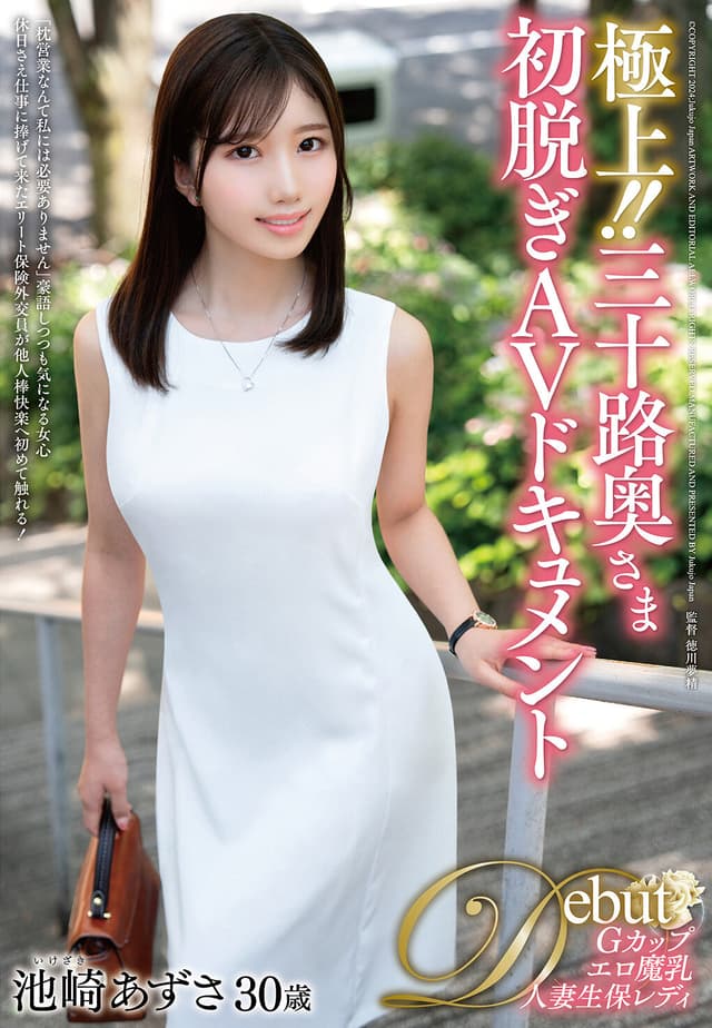 極上！！三十路奥さま初脱ぎAVドキュメント 池崎あずさ