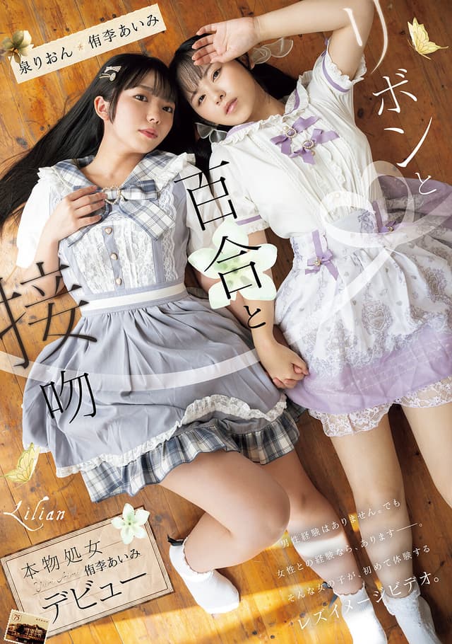 リボンと百合と接吻 本物処女 侑李あいみ デビュー 泉りおん