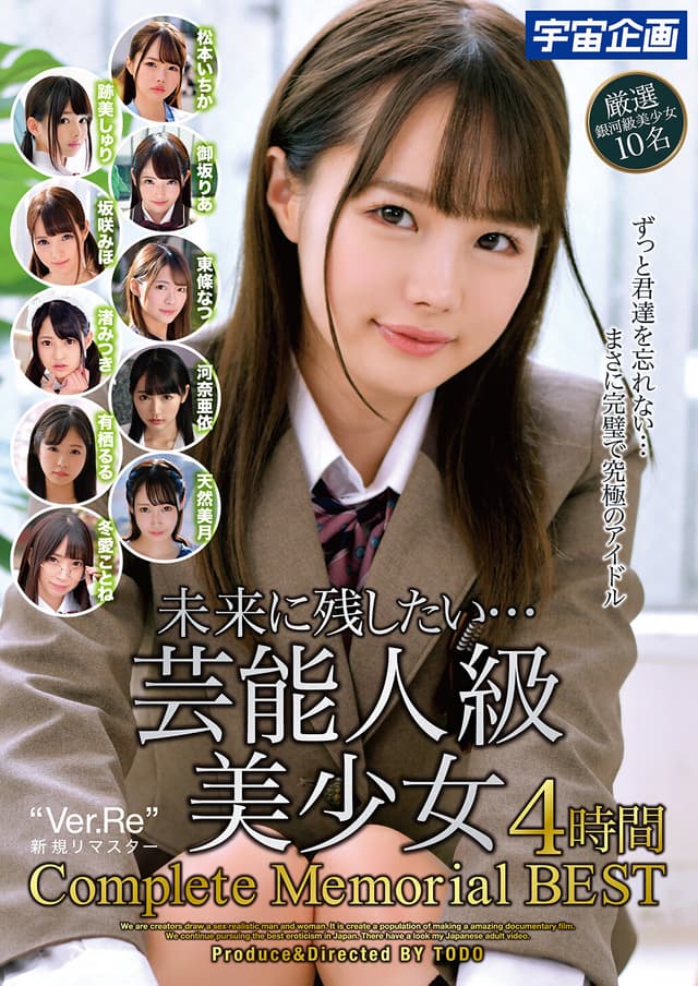 未来に残したい…芸能人級美少女4時間 Complete Memorial BEST